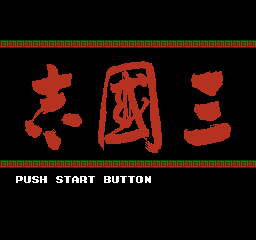 三国志 (日版) (策略)